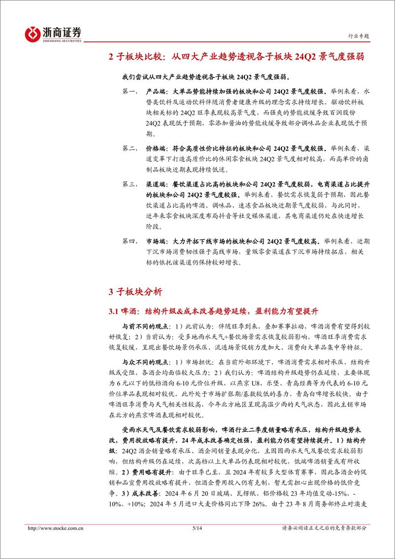 《食品饮料行业大众品24Q2业绩前瞻：寻找有β的α和稳健资产-240707-浙商证券-14页》 - 第5页预览图