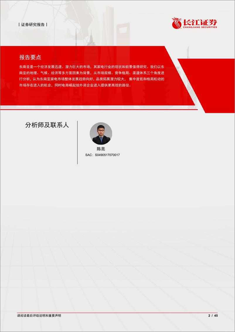 《家用电器行业全球视野看家电之东南亚：冉冉升起的新星》 - 第2页预览图