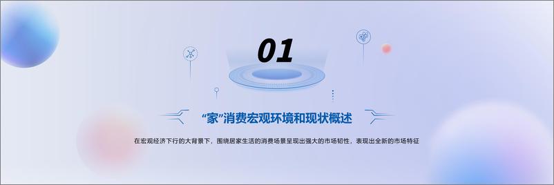 《【趋势峰会】2023“家”生活消费趋势洞察报告-37页》 - 第4页预览图