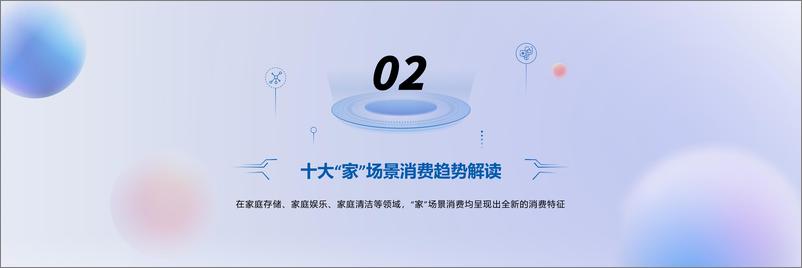 《【趋势峰会】2023“家”生活消费趋势洞察报告-37页》 - 第8页预览图