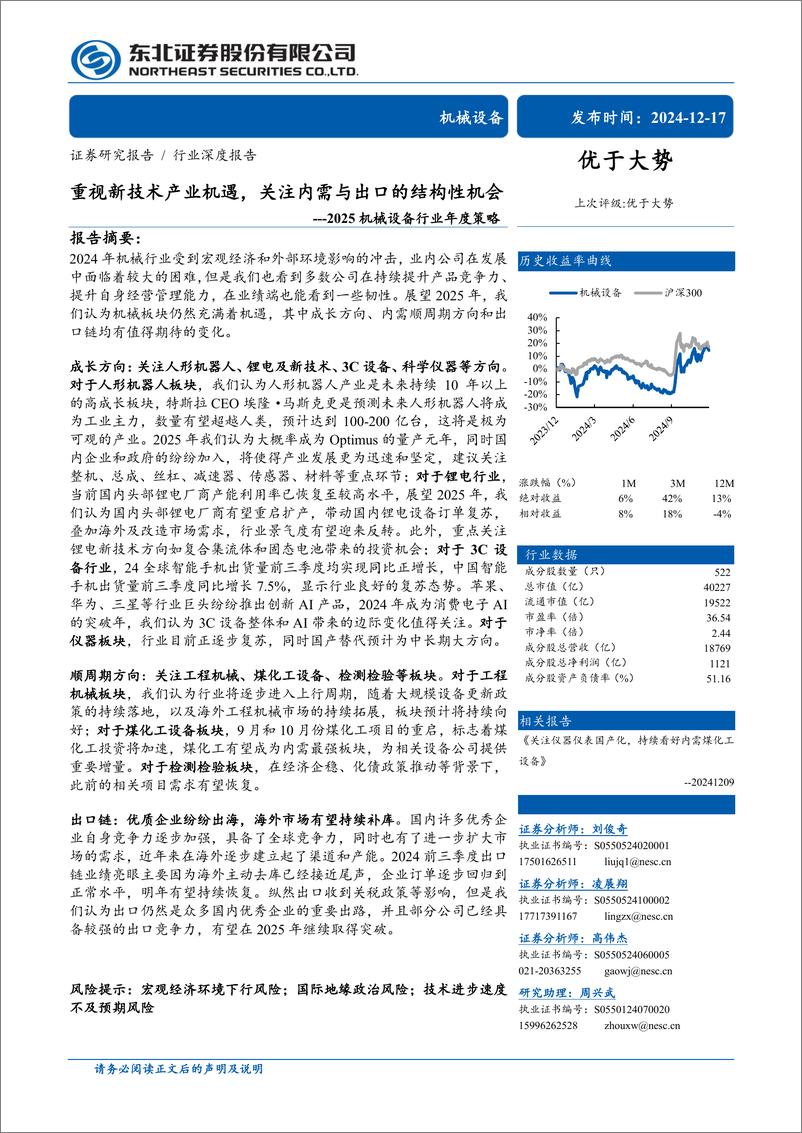 《2025机械设备行业年度策略：重视新技术产业机遇，关注内需与出口的结构性机会-241217-东北证券-65页》 - 第1页预览图