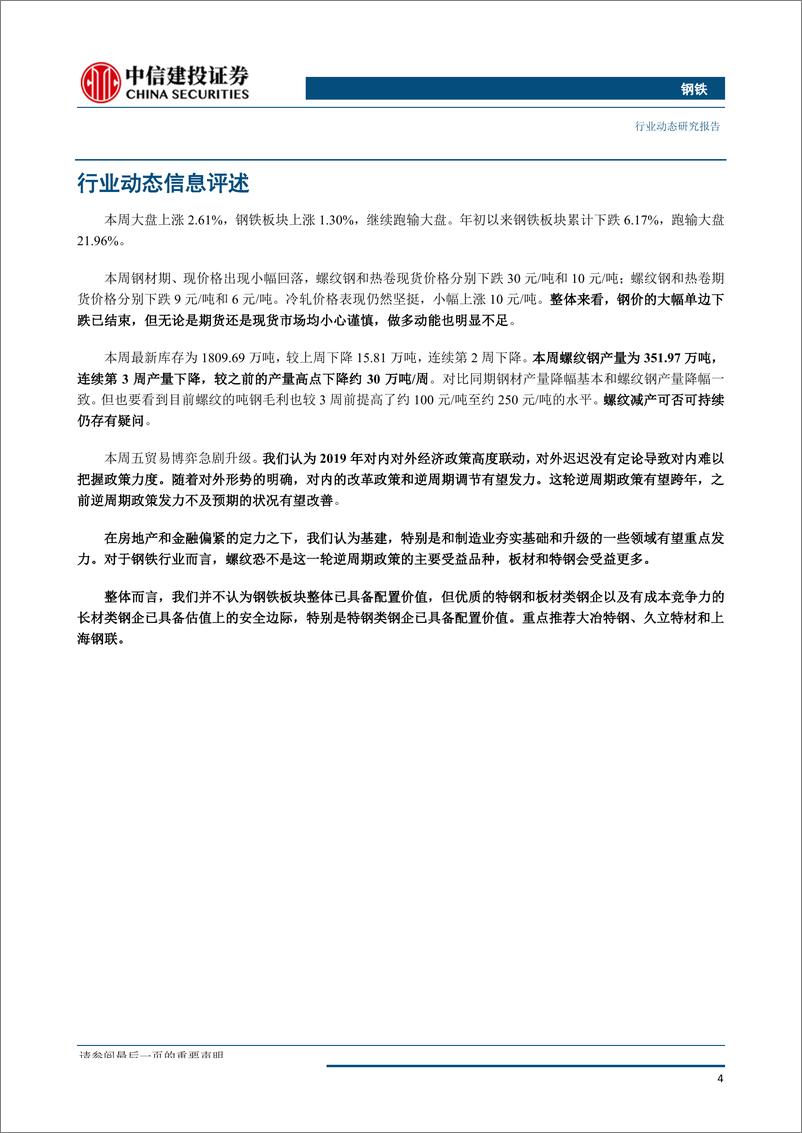 《钢铁行业：螺纹减产持续性仍有待观察，特钢板材类钢企可关注-20190825-中信建投-33页》 - 第6页预览图