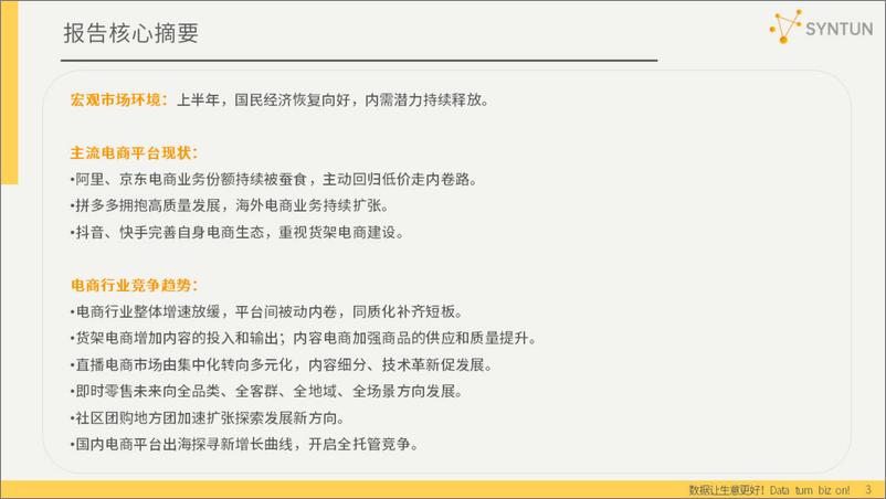 《2023H1电商行业报告-45页》 - 第4页预览图