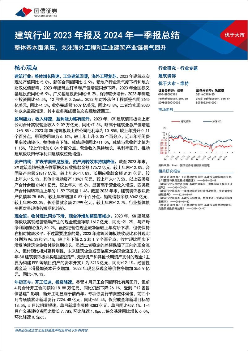 《建筑行业2023年报及2024年一季报总结：整体基本面承压，关注海外工程和工业建筑产业链景气回升-240529-国信证券-30页》 - 第1页预览图