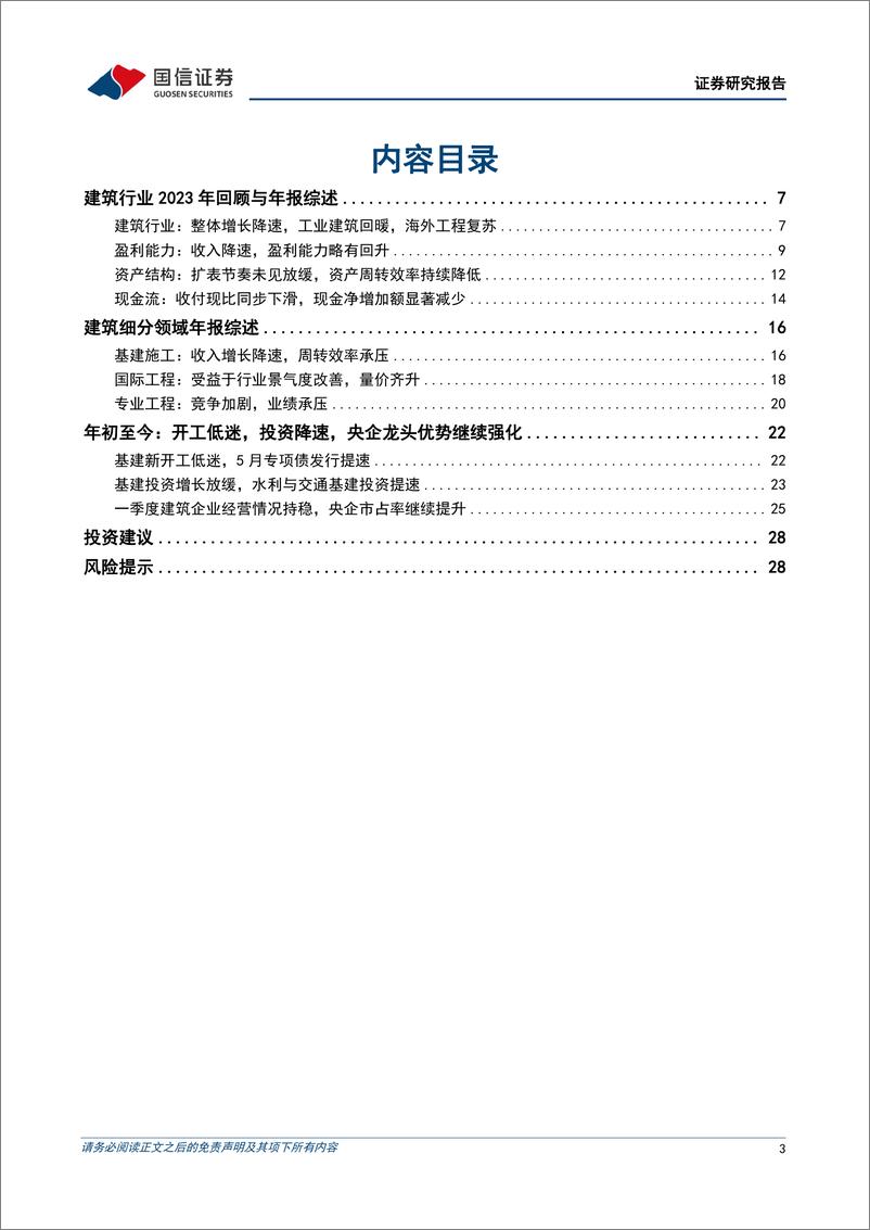 《建筑行业2023年报及2024年一季报总结：整体基本面承压，关注海外工程和工业建筑产业链景气回升-240529-国信证券-30页》 - 第3页预览图