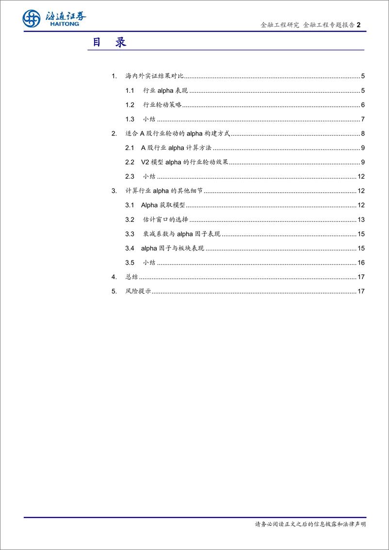 《海通证2018080行业轮动系列研究13：剥离风格因素后行业超额收益的应用分析》 - 第2页预览图