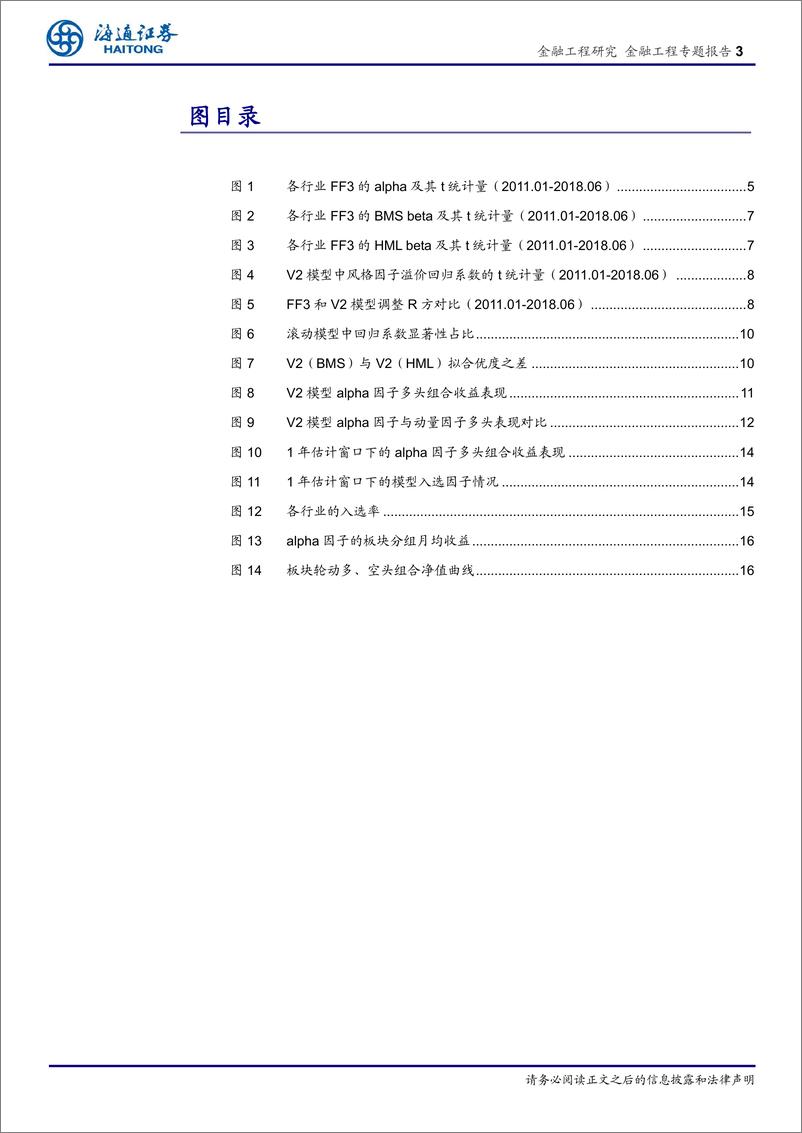 《海通证2018080行业轮动系列研究13：剥离风格因素后行业超额收益的应用分析》 - 第3页预览图