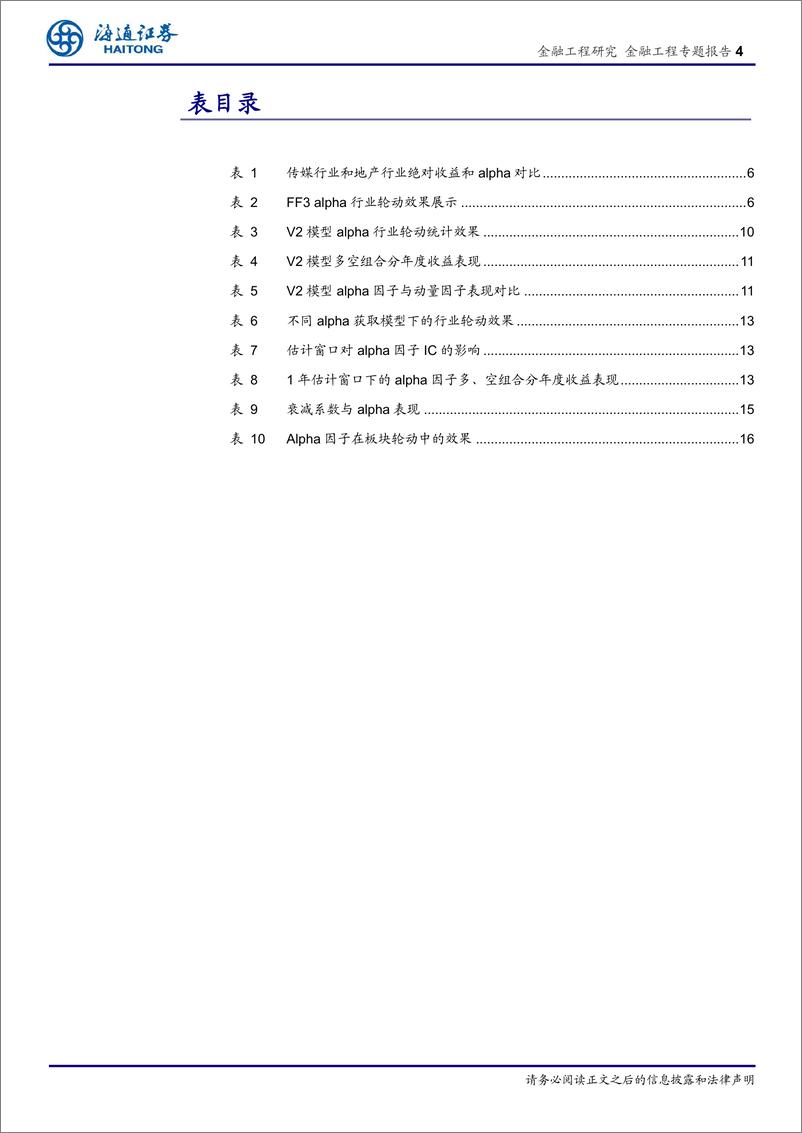 《海通证2018080行业轮动系列研究13：剥离风格因素后行业超额收益的应用分析》 - 第4页预览图