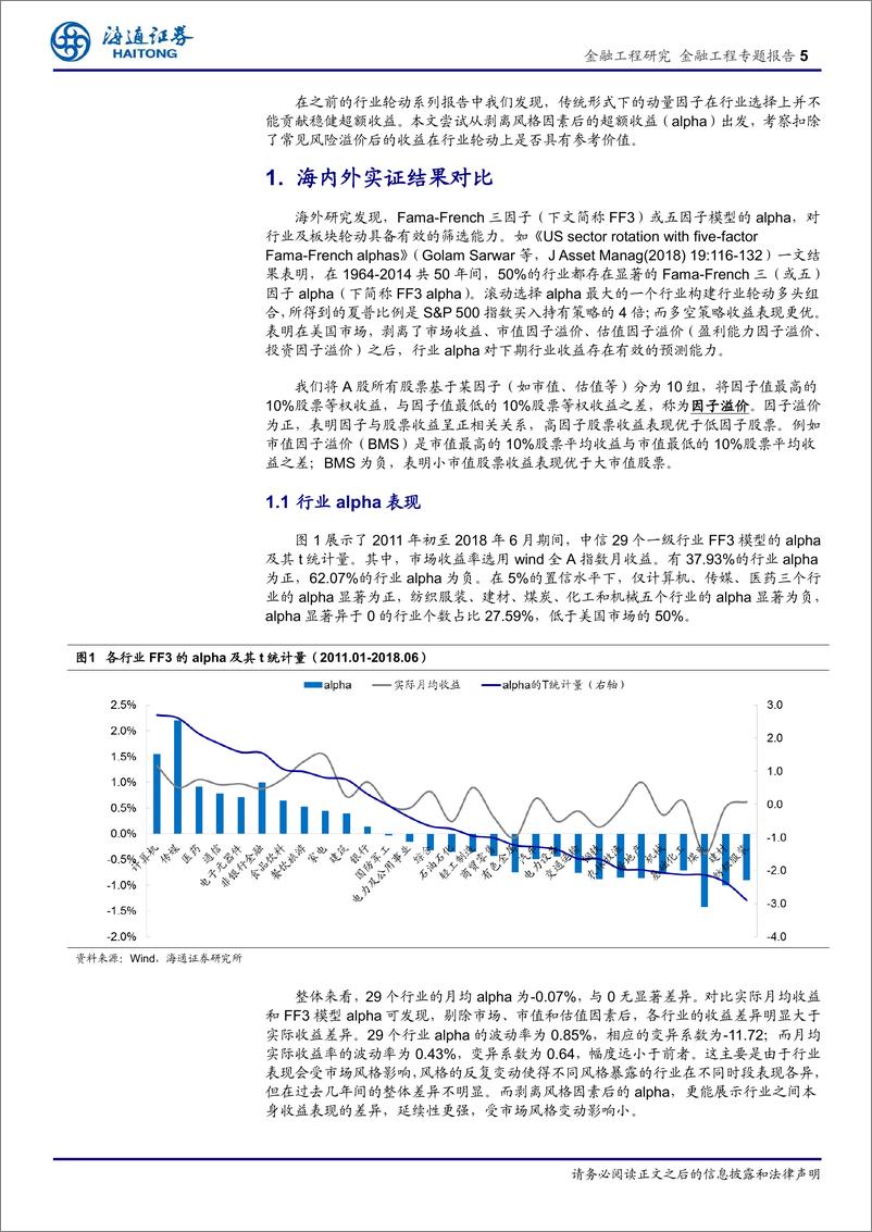 《海通证2018080行业轮动系列研究13：剥离风格因素后行业超额收益的应用分析》 - 第5页预览图