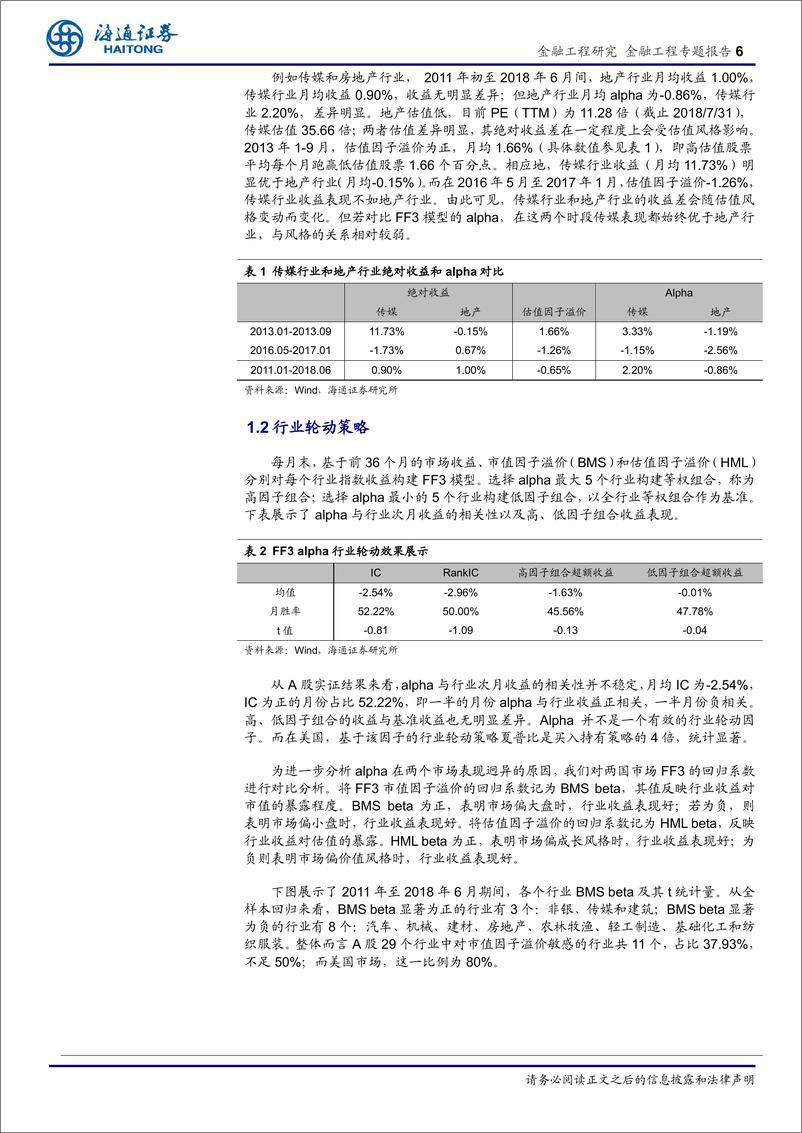 《海通证2018080行业轮动系列研究13：剥离风格因素后行业超额收益的应用分析》 - 第6页预览图