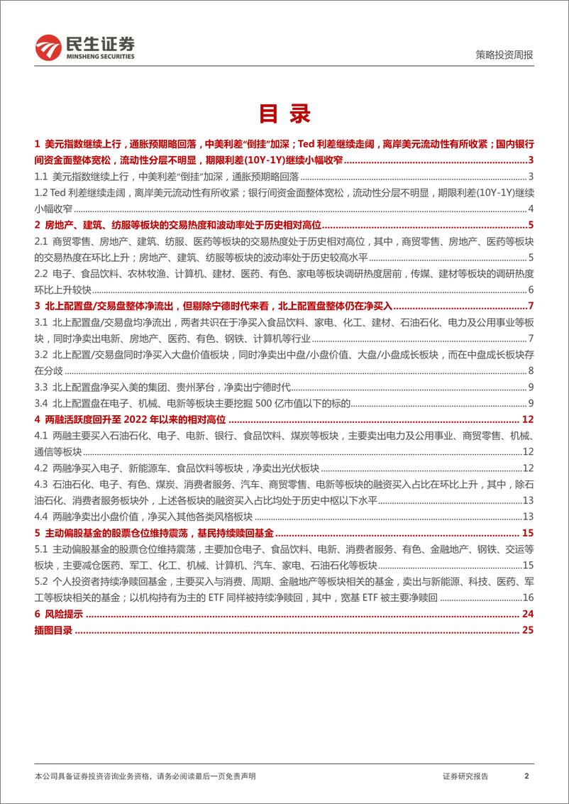 《资金跟踪系列之二十一：逐步进入“模糊期”-20220509-民生证券-27页》 - 第3页预览图