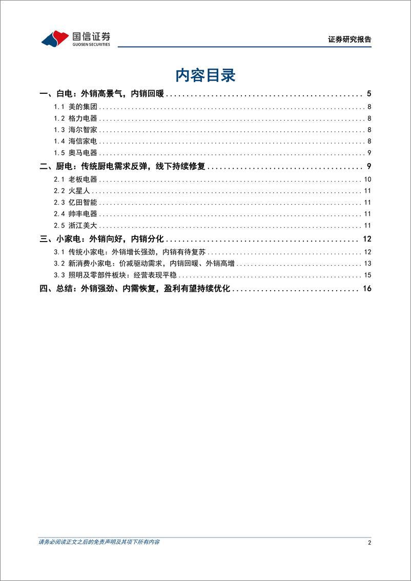 《家电行业2023年四季报前瞻：外销强劲、内需恢复，盈利有望持续优化》 - 第2页预览图