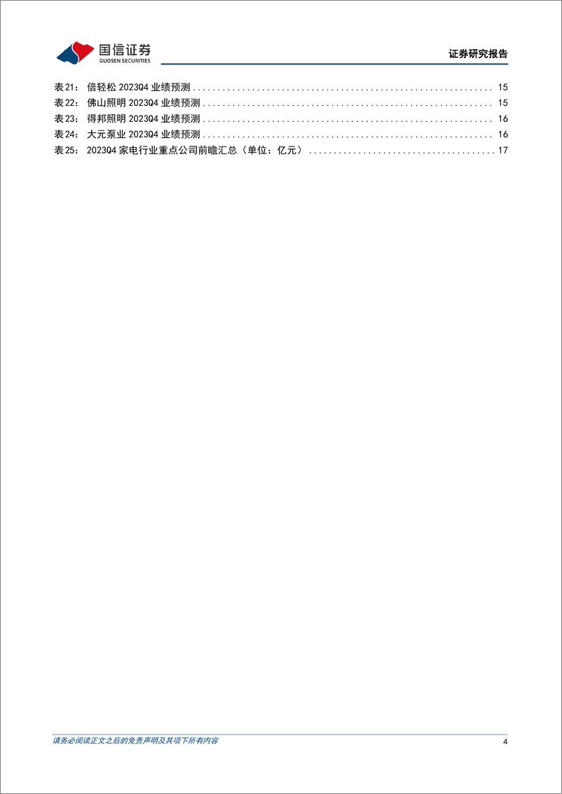 《家电行业2023年四季报前瞻：外销强劲、内需恢复，盈利有望持续优化》 - 第4页预览图