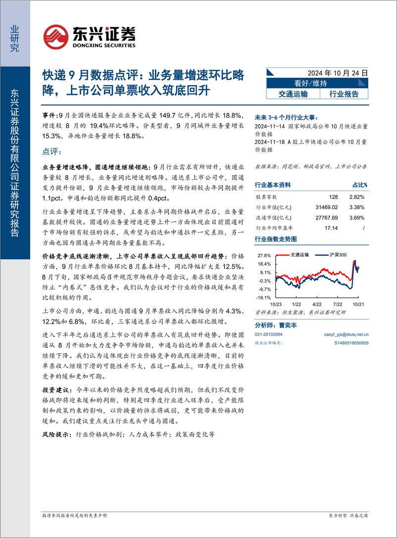 《快递行业9月数据点评：业务量增速环比略降，上市公司单票收入筑底回升-241024-东兴证券-10页》 - 第1页预览图