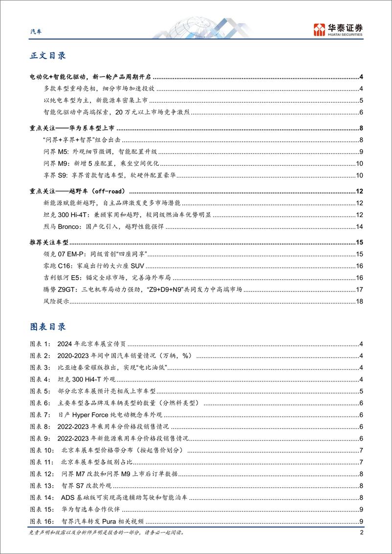 《汽车行业专题研究：电车云集，智能化驱动自主品牌向上-240421-华泰证券-21页》 - 第2页预览图