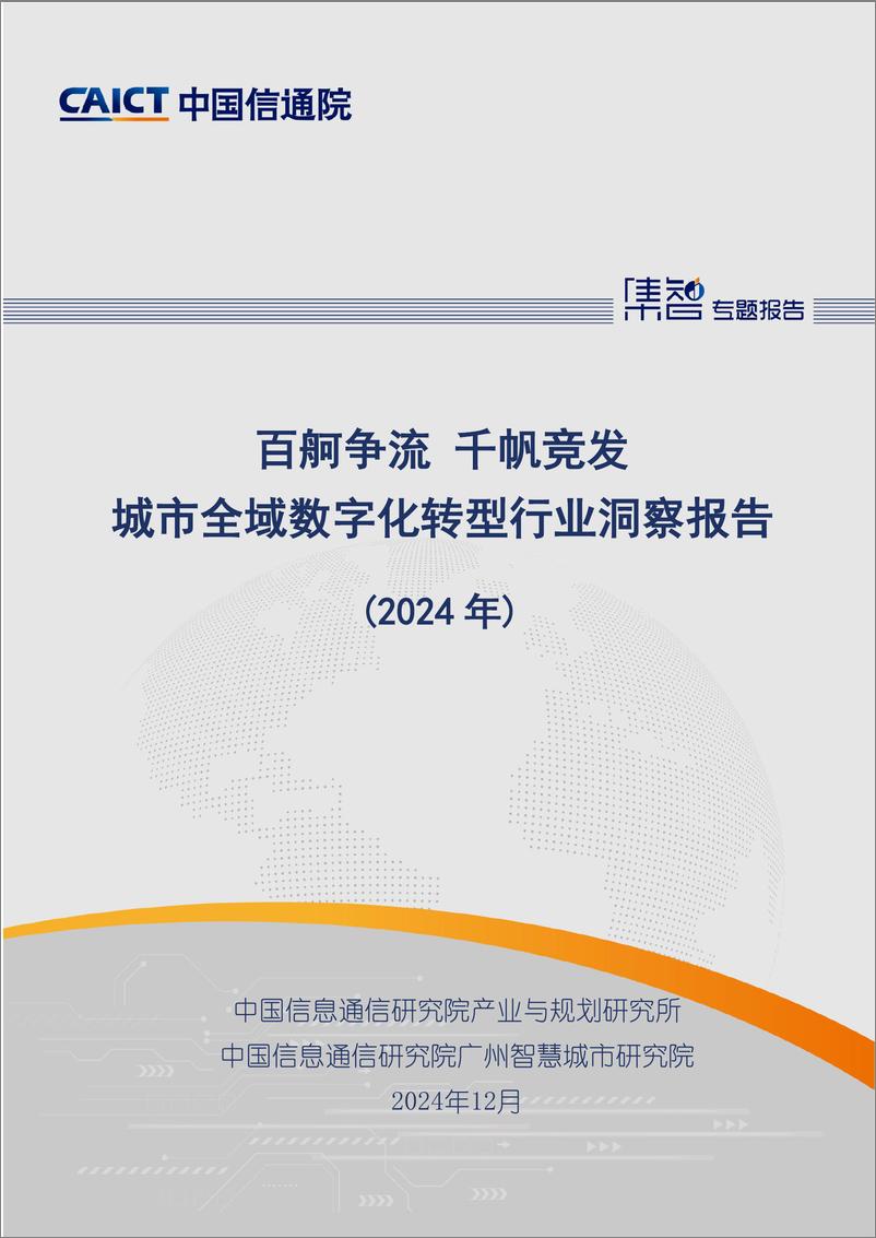 《城市全域数字化转型行业洞察报告（2024年）-中国信通院-51页》 - 第1页预览图