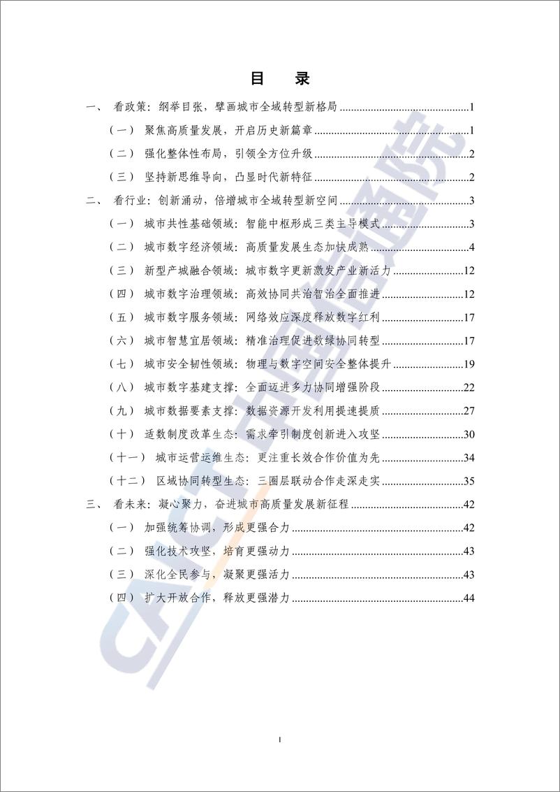 《城市全域数字化转型行业洞察报告（2024年）-中国信通院-51页》 - 第5页预览图