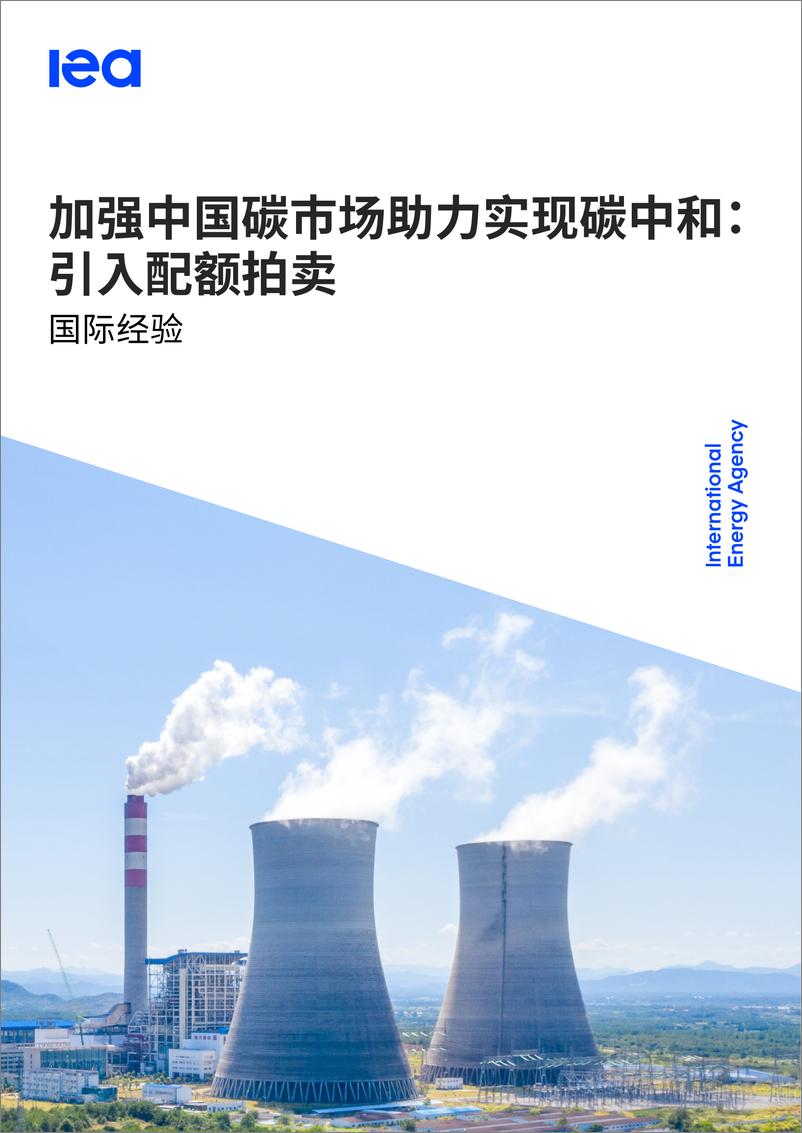 《加强中国碳市场助力实现碳中和：引入配额拍卖》 - 第1页预览图