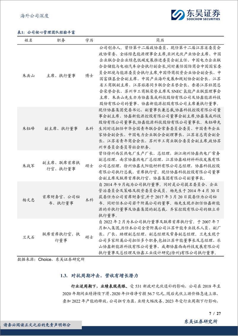 《协鑫科技(03800.HK)老牌光伏巨头，科技创新穿越周期-241023-东吴证券-27页》 - 第7页预览图