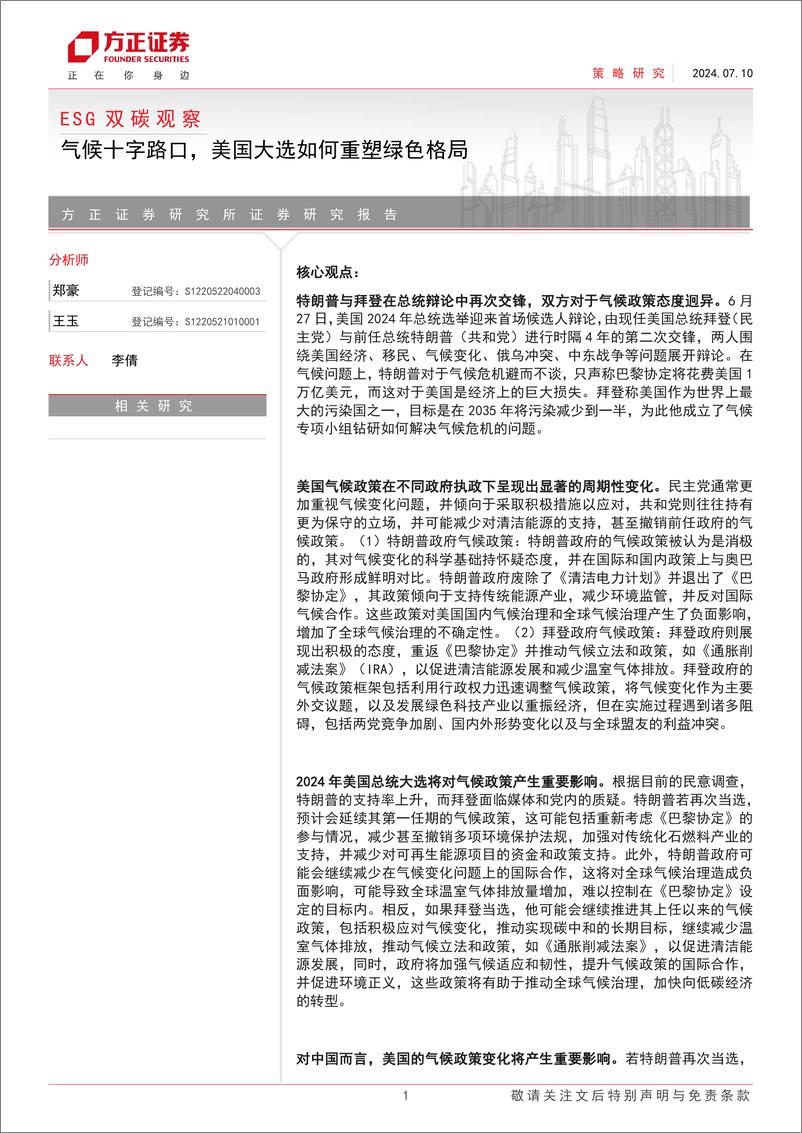 《ESG双碳观察：气候十字路口，美国大选如何重塑绿色格局-240710-方正证券-19页》 - 第1页预览图