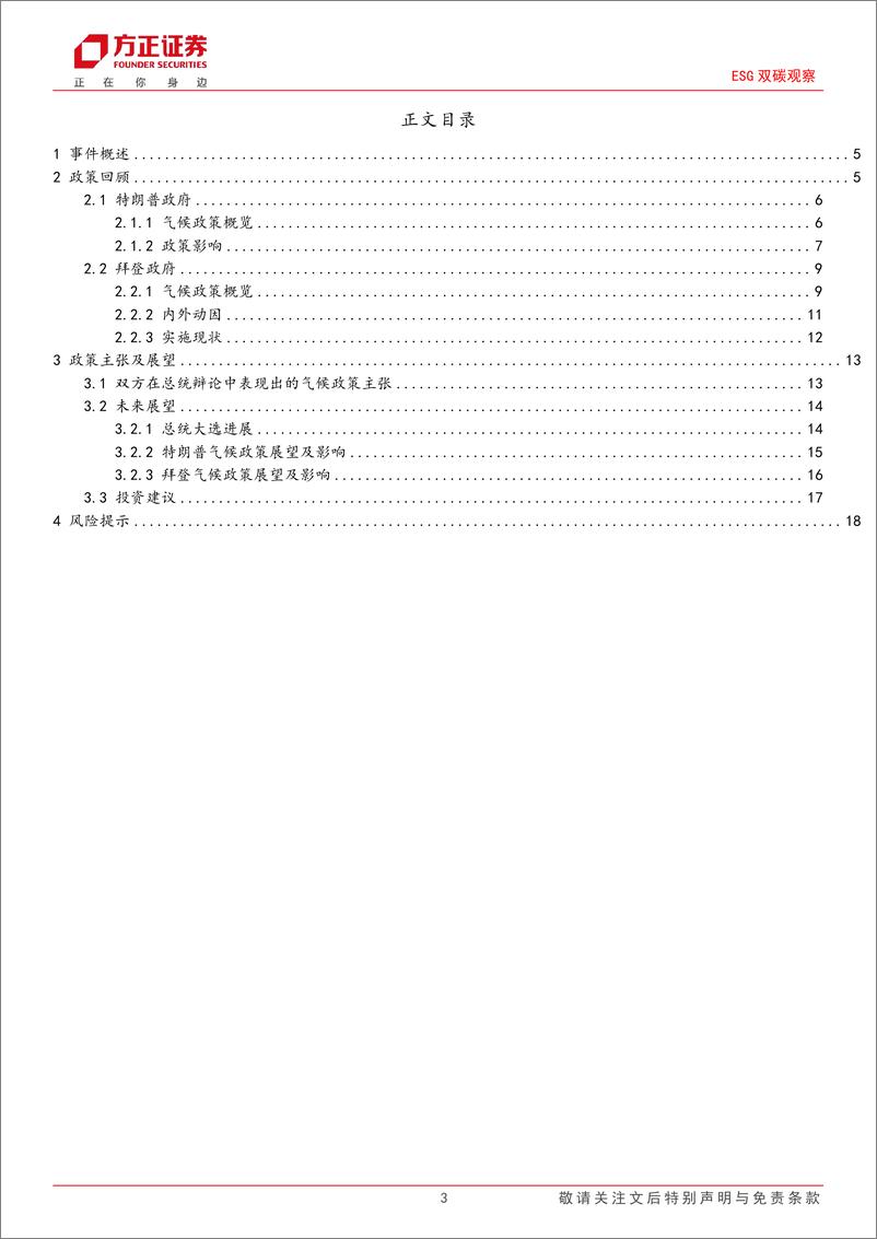 《ESG双碳观察：气候十字路口，美国大选如何重塑绿色格局-240710-方正证券-19页》 - 第3页预览图