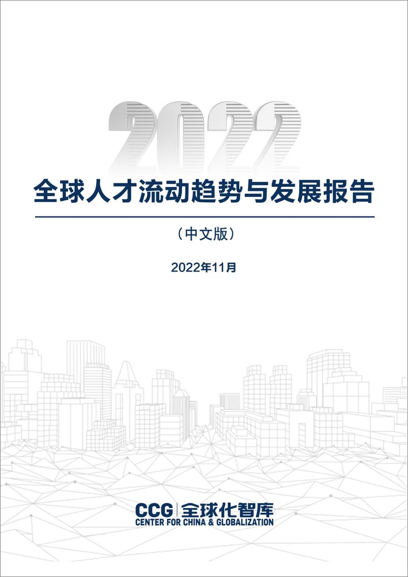 《全球化智库-全球人才流动趋势与发展-2022.11-161页》 - 第3页预览图