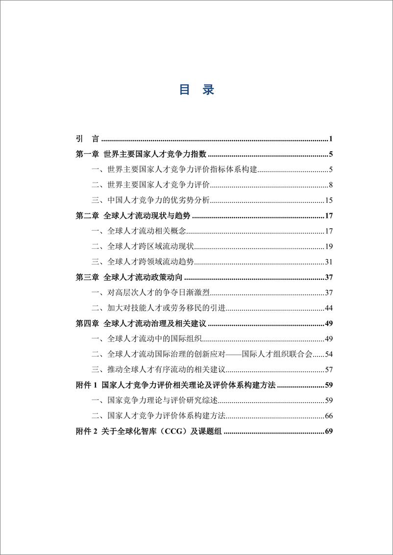 《全球化智库-全球人才流动趋势与发展-2022.11-161页》 - 第4页预览图