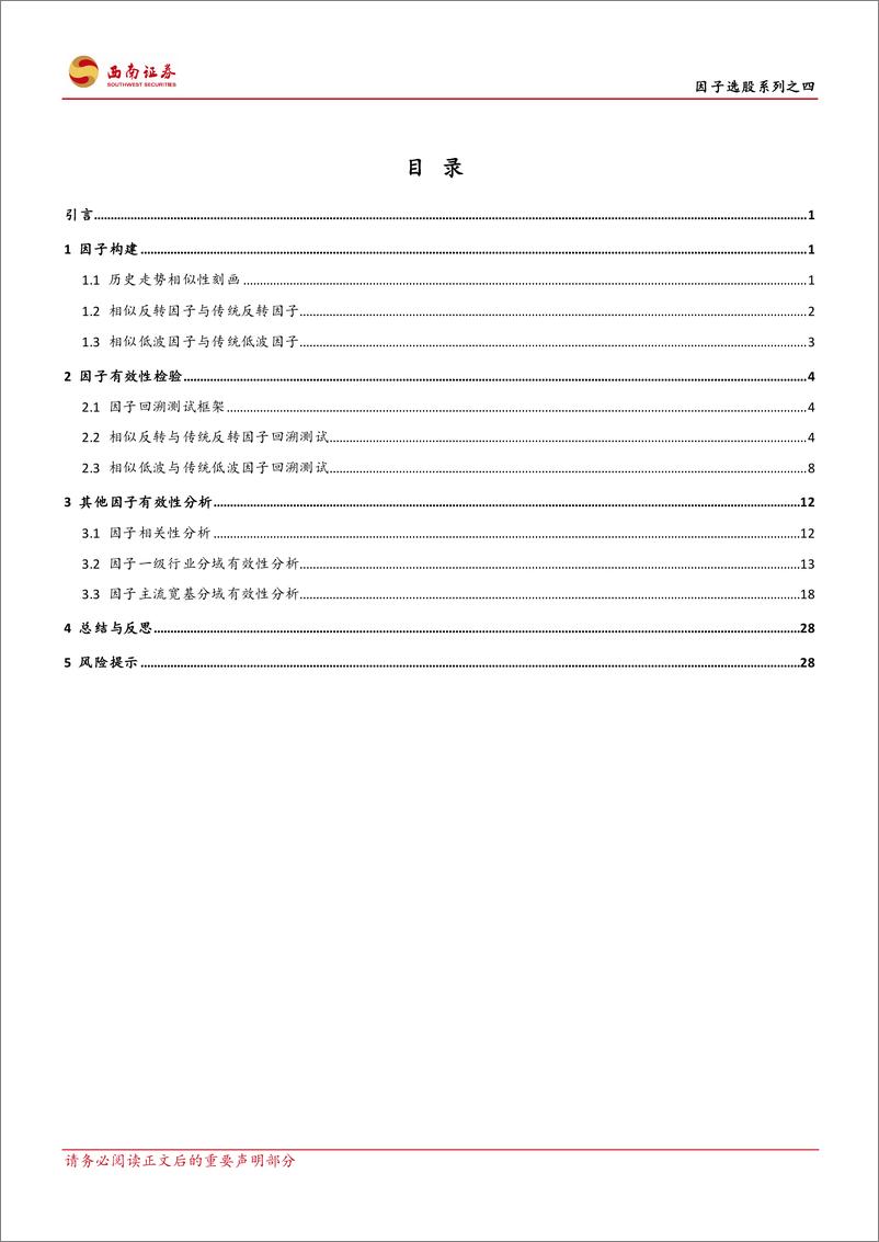 《因子选股系列之四：基于历史相似走势的因子选股研究-240905-西南证券-35页》 - 第2页预览图