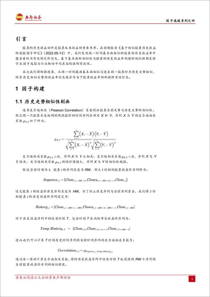 《因子选股系列之四：基于历史相似走势的因子选股研究-240905-西南证券-35页》 - 第5页预览图