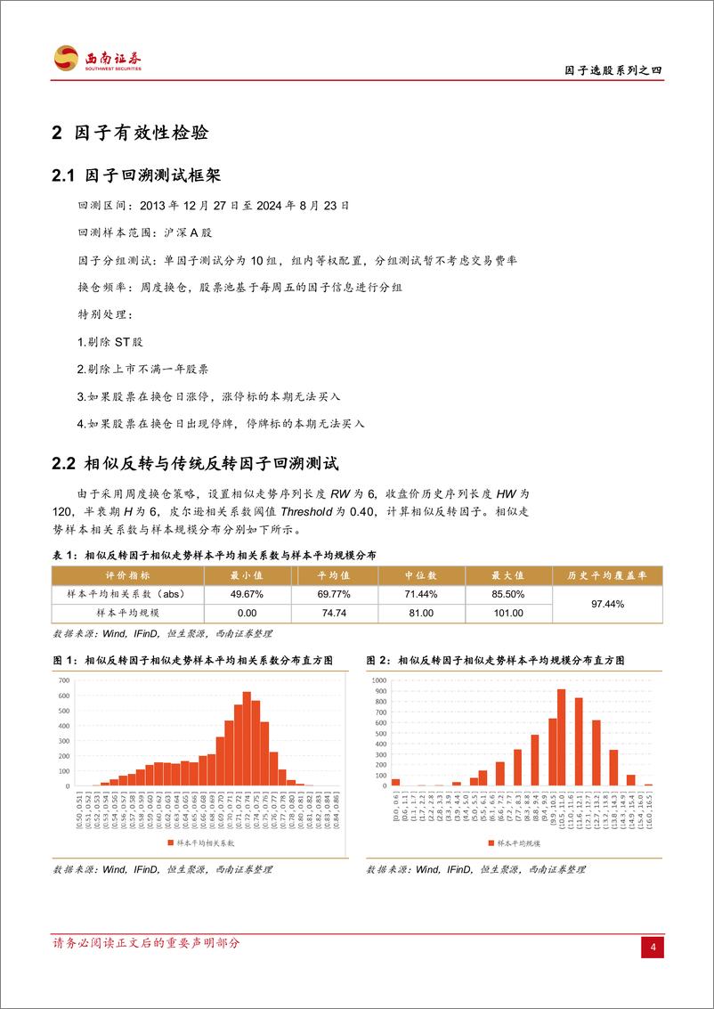 《因子选股系列之四：基于历史相似走势的因子选股研究-240905-西南证券-35页》 - 第8页预览图