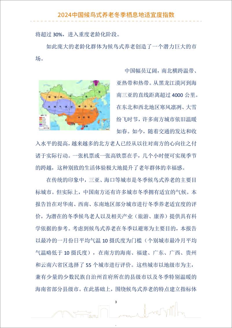 《2024中国候鸟式养老冬季栖息地适宜度指数报告-上海交通大学》 - 第5页预览图