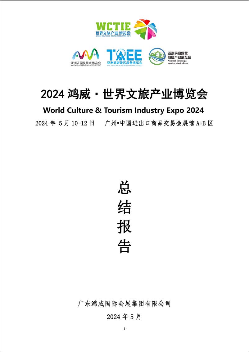 《2024鸿威·世界文旅产业博览会总结报告-51页》 - 第1页预览图