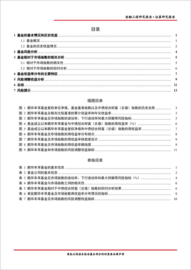 《鹏华丰享 （004388） 基金投资价值分析-20220617-首创证券-15页》 - 第3页预览图