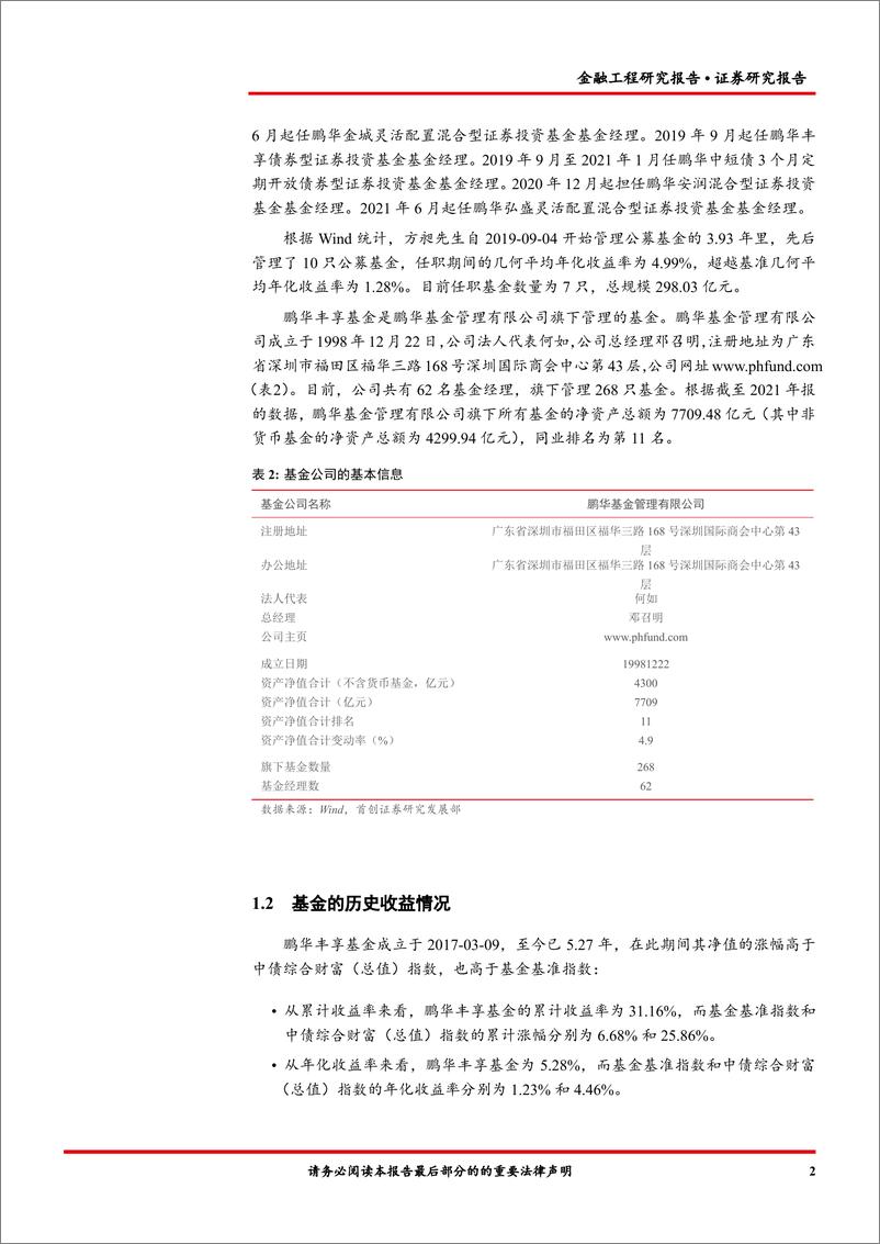 《鹏华丰享 （004388） 基金投资价值分析-20220617-首创证券-15页》 - 第5页预览图