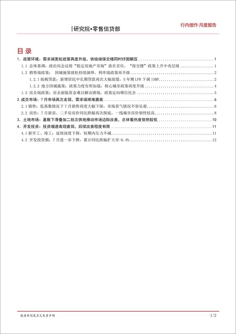 《房地产行业2022年7月报：“稳地产”尚存压力，市场信心亟待修复-20220824-招商银行-22》 - 第3页预览图