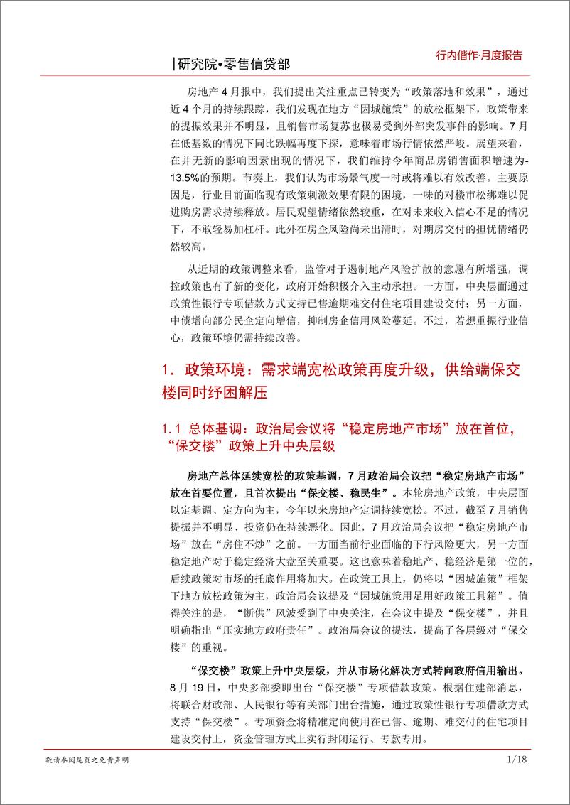 《房地产行业2022年7月报：“稳地产”尚存压力，市场信心亟待修复-20220824-招商银行-22》 - 第5页预览图