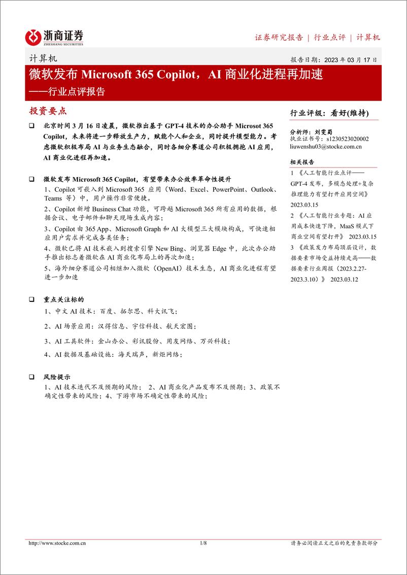 《计算机行业点评报告：微软发布Microsoft 365 Copilot，AI商业化进程再加速》 - 第1页预览图