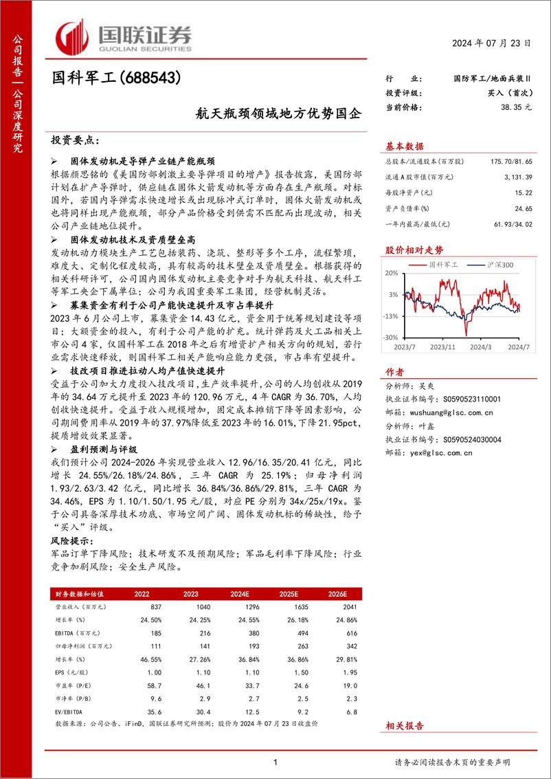 《国科军工(688543)航天瓶颈领域地方优势国企-240723-国联证券-24页》 - 第1页预览图