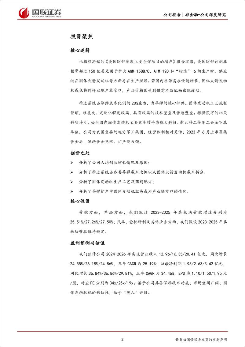 《国科军工(688543)航天瓶颈领域地方优势国企-240723-国联证券-24页》 - 第2页预览图