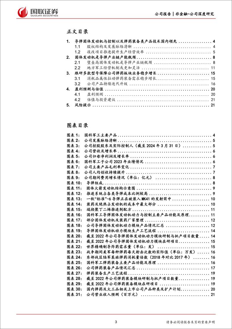 《国科军工(688543)航天瓶颈领域地方优势国企-240723-国联证券-24页》 - 第3页预览图