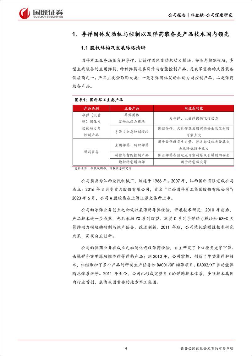 《国科军工(688543)航天瓶颈领域地方优势国企-240723-国联证券-24页》 - 第4页预览图