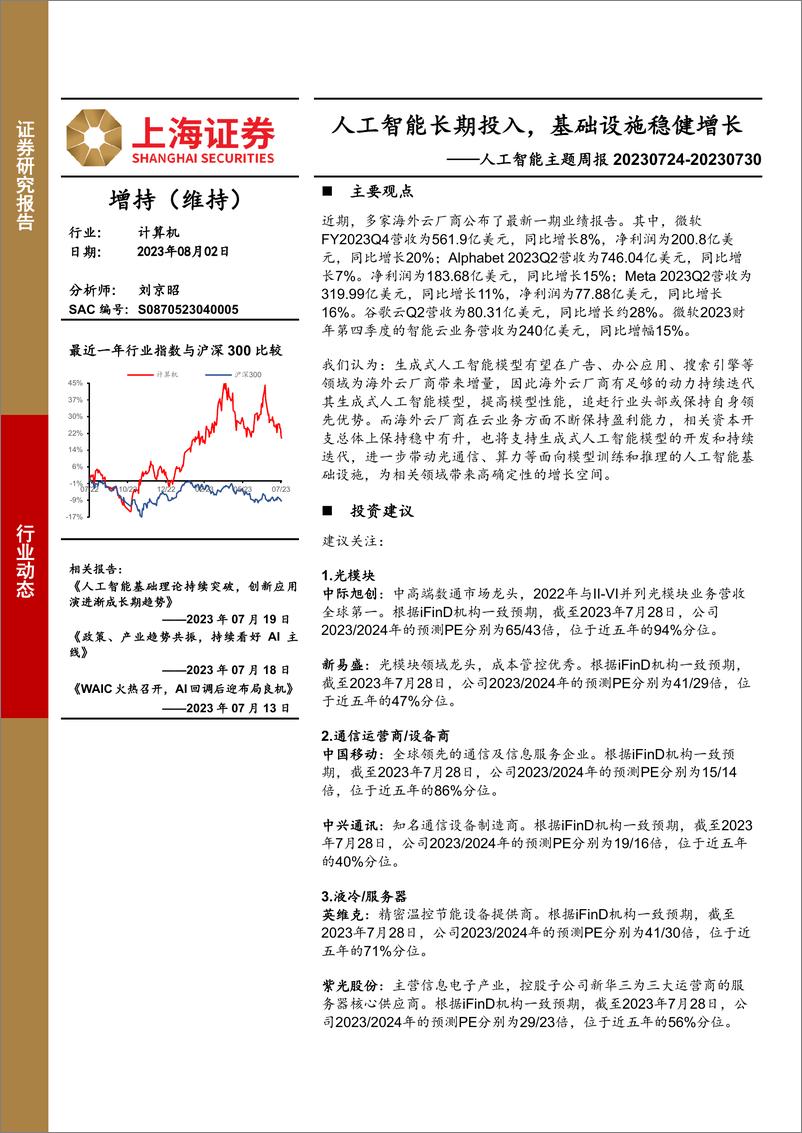 《2023-08-02-信息技术-人工智能主题周报：人工智能长期投入，基础设施稳健增长-上海证券》 - 第1页预览图