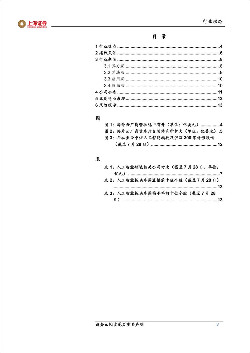 《2023-08-02-信息技术-人工智能主题周报：人工智能长期投入，基础设施稳健增长-上海证券》 - 第3页预览图