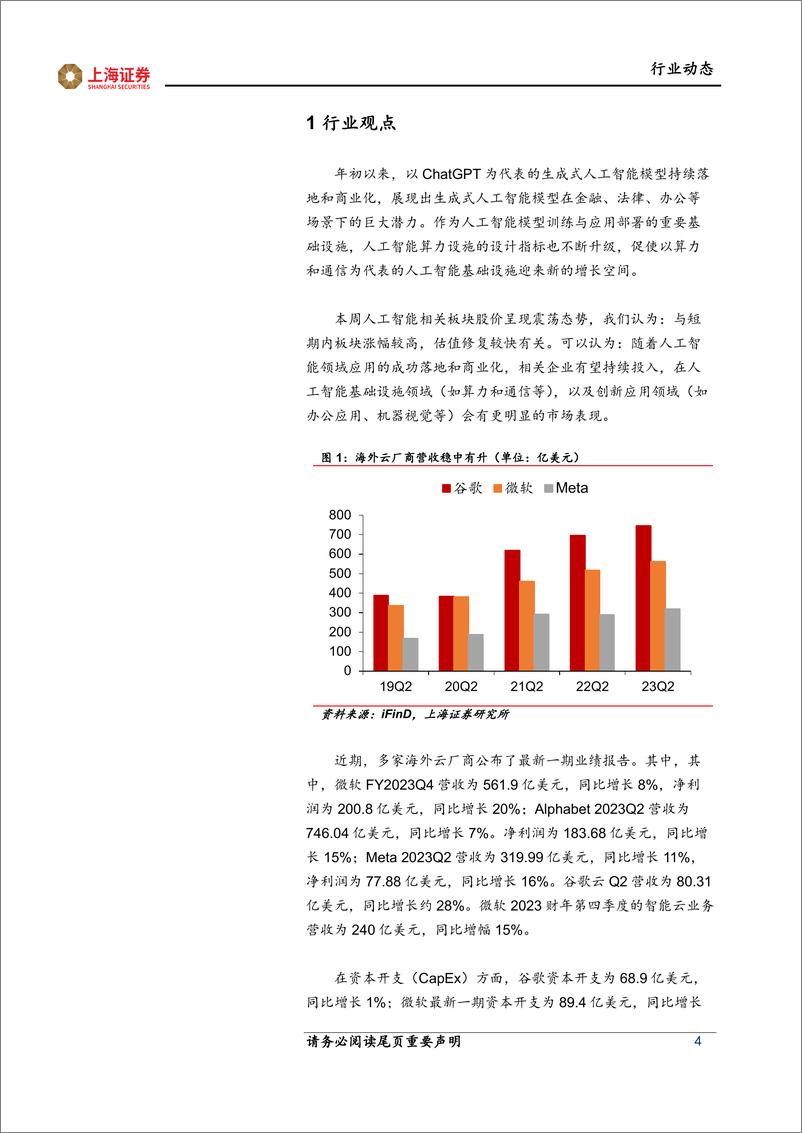 《2023-08-02-信息技术-人工智能主题周报：人工智能长期投入，基础设施稳健增长-上海证券》 - 第4页预览图