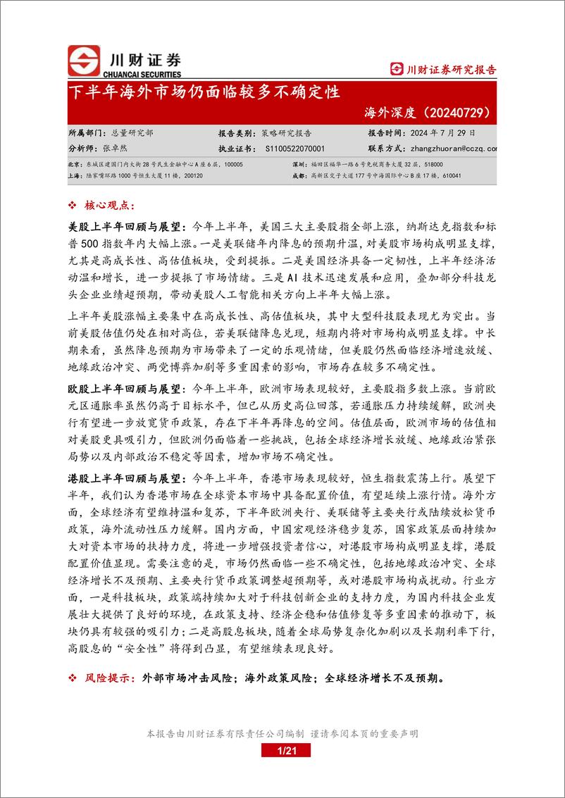 《海外深度：下半年海外市场仍面临较多不确定性-240729-川财证券-21页》 - 第1页预览图