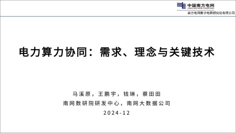 《2024年电力算力协同：需求、理念与关键技术报告-南网数研院（蔡田田）-31页》 - 第1页预览图