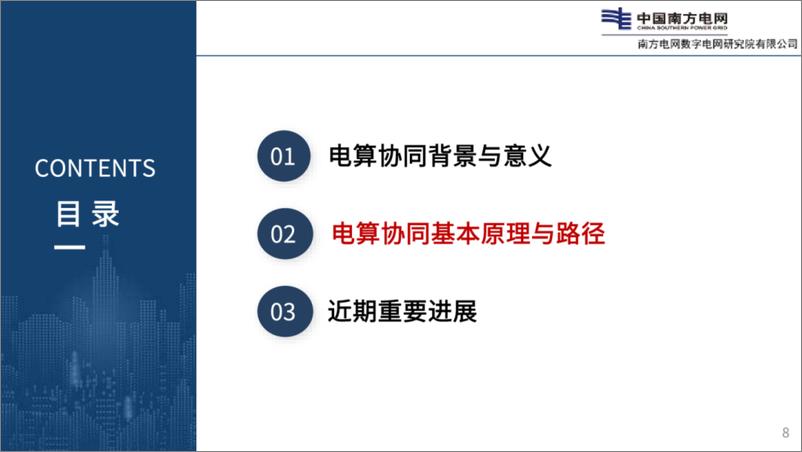 《2024年电力算力协同：需求、理念与关键技术报告-南网数研院（蔡田田）-31页》 - 第8页预览图