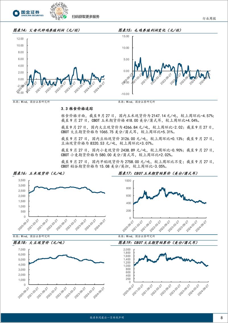 《农林牧渔行业研究：节前猪价持续调整，重视政策调整下的投资机会-240929-国金证券-13页》 - 第8页预览图