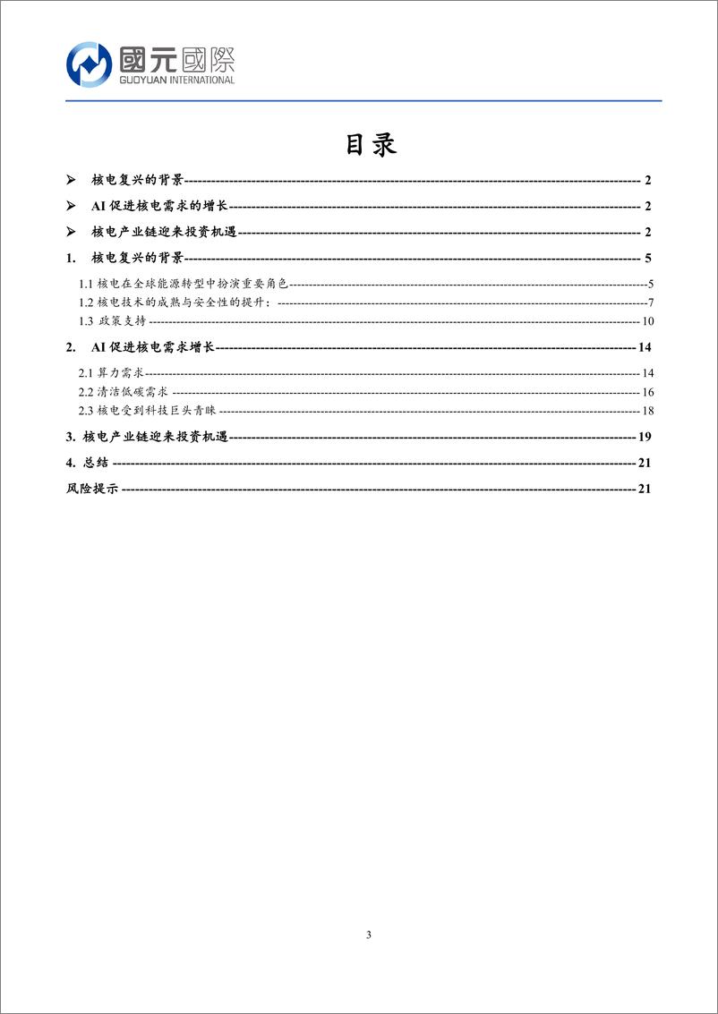 《国元国际控股-行业新视角_人工智能助力核电复兴》 - 第3页预览图