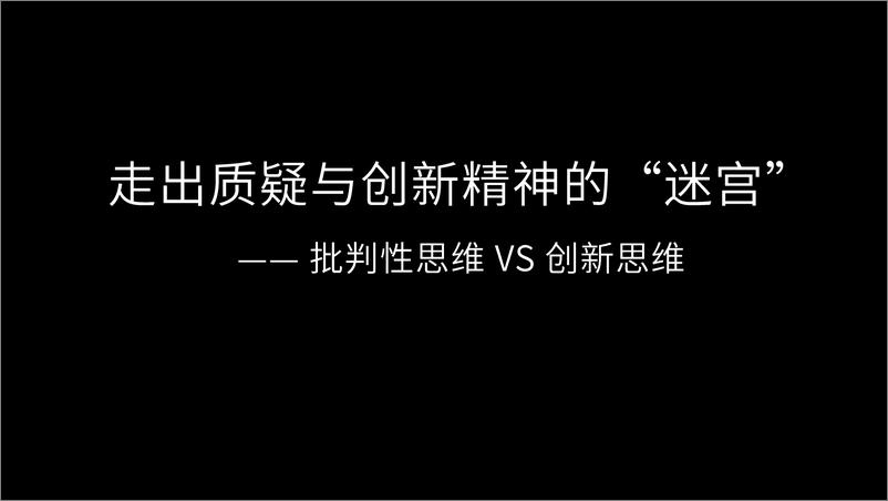 《走出质疑与创新精神的_迷宫’——取表格批判性思维VS创新思维》 - 第1页预览图